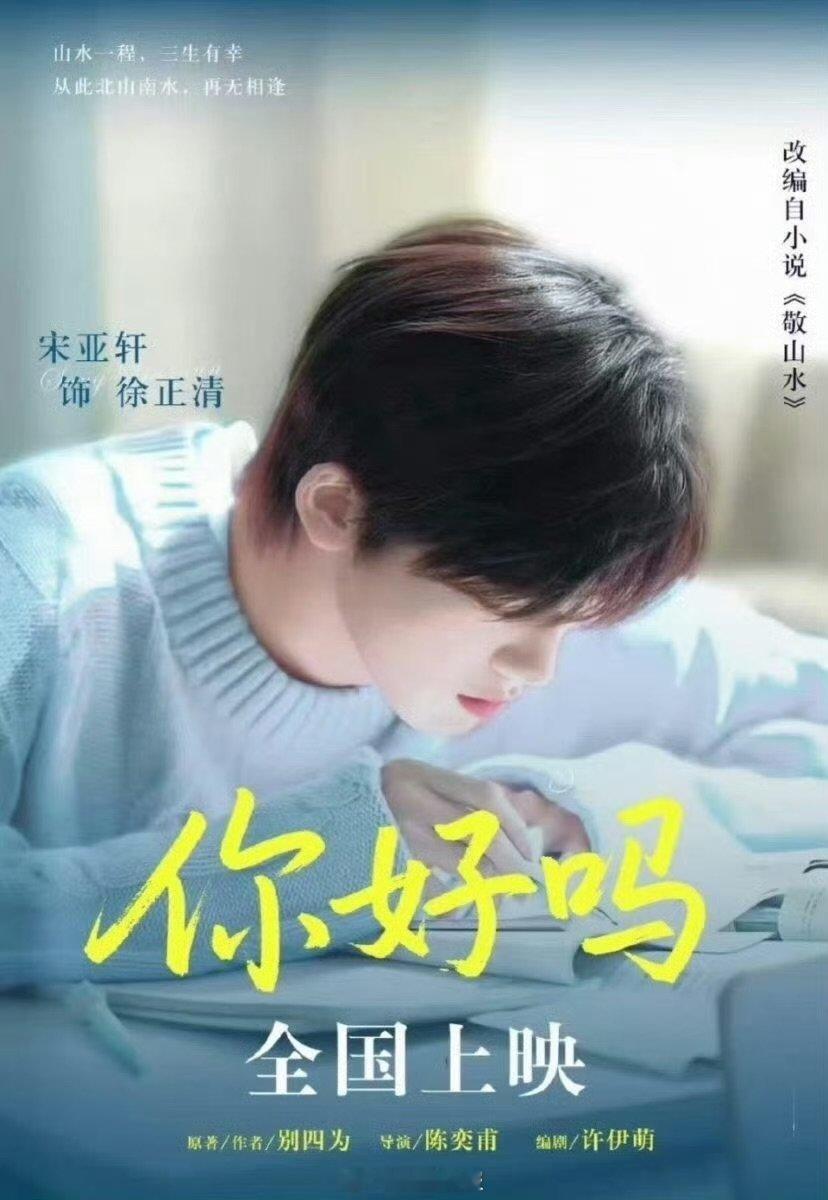宋亚轩还有一部电影待上映宋亚轩还有一部待播作品现实里谁不想急头白脸盼着宋亚轩当自