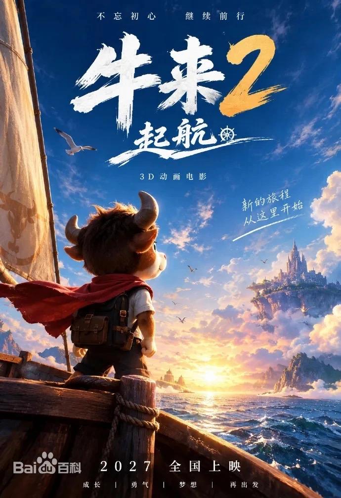 2026年9月13日，动画电影《牛来》导演信雨萌发文，宣布续作《牛来2：起航》正
