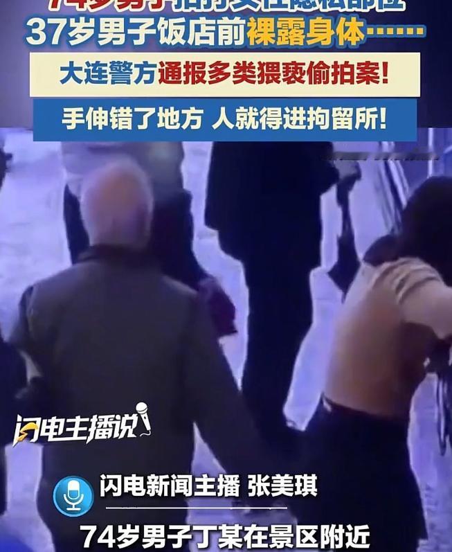 辽宁大连，74 岁老人为了寻求刺激，在景区伸手拍打女性隐私位；37 岁男人在饭馆