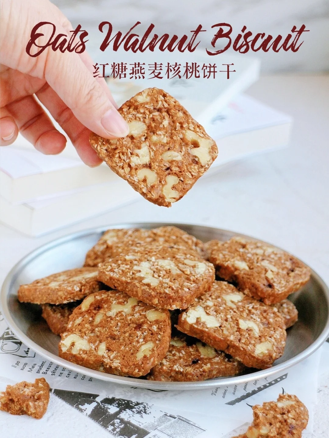 又香又酥‼️红糖燕麦核桃饼干 营养健康
