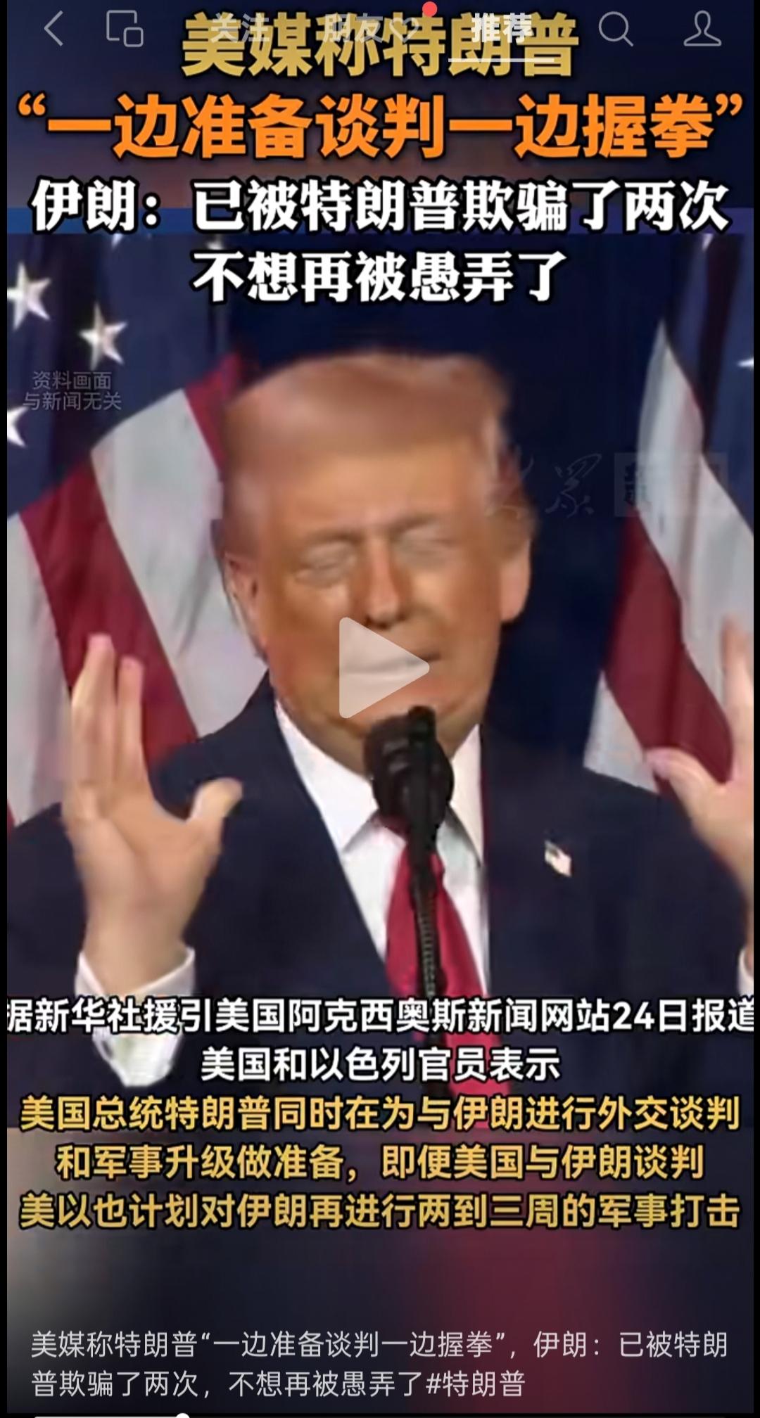 揭秘真相：特朗普“边谈边打”，伊朗为何说“不想再被愚弄”？
 
美媒曝出特朗普“