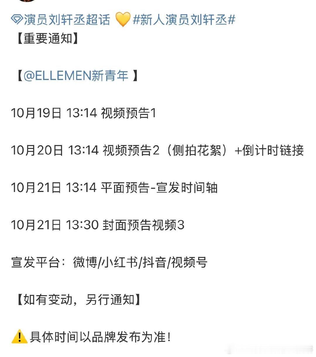 刘轩丞ELLEMEN新青年杂志封面预热，热度依然持续升高 ​​​