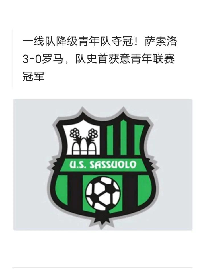 🇮🇹意大利足球
恭喜萨索洛青年队获得意青联冠军
夺冠并非偶然，他们从五月份一