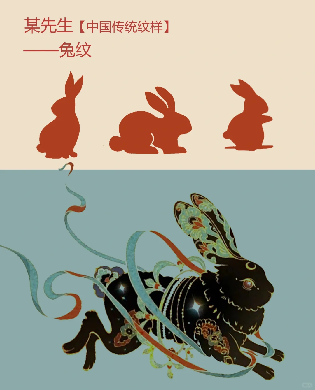 中国传统纹样【85】——兔纹，温顺平和