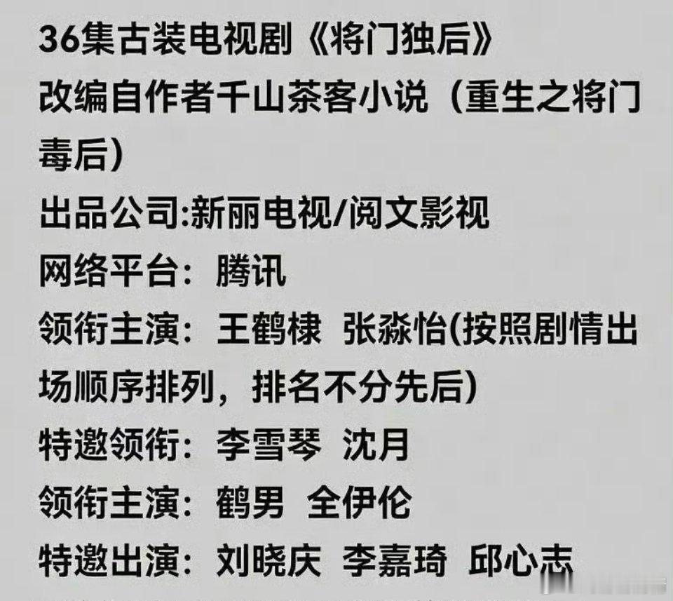 将门毒后网传演员阵容女主从网传的孟子义、章若楠换成了倾国倾城的林妹妹，还和王鹤棣