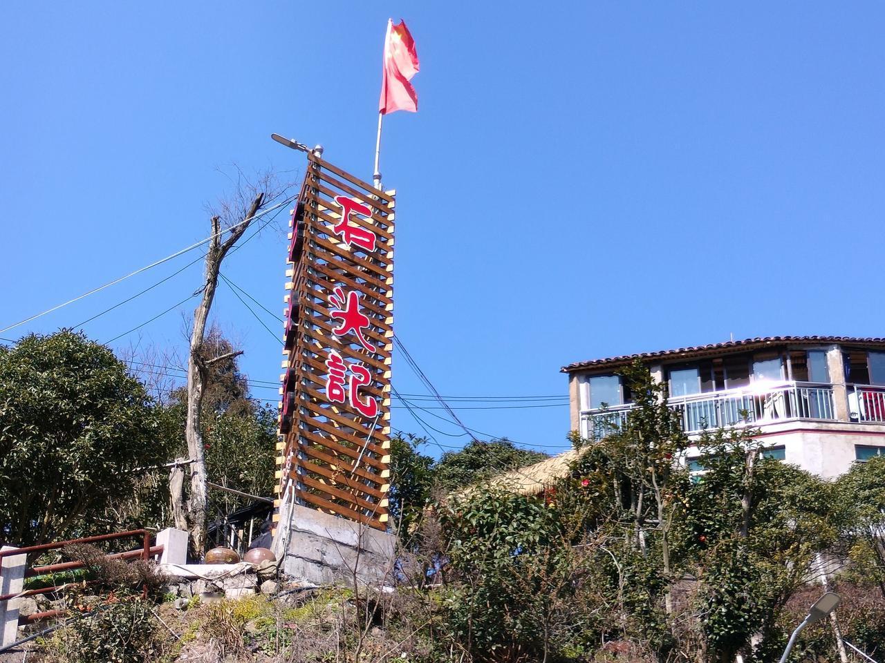 新年第一天爬山，偶遇《石头记》。[憨笑]
我在温州大罗山龙脊，㊗大家虎年里步步高
