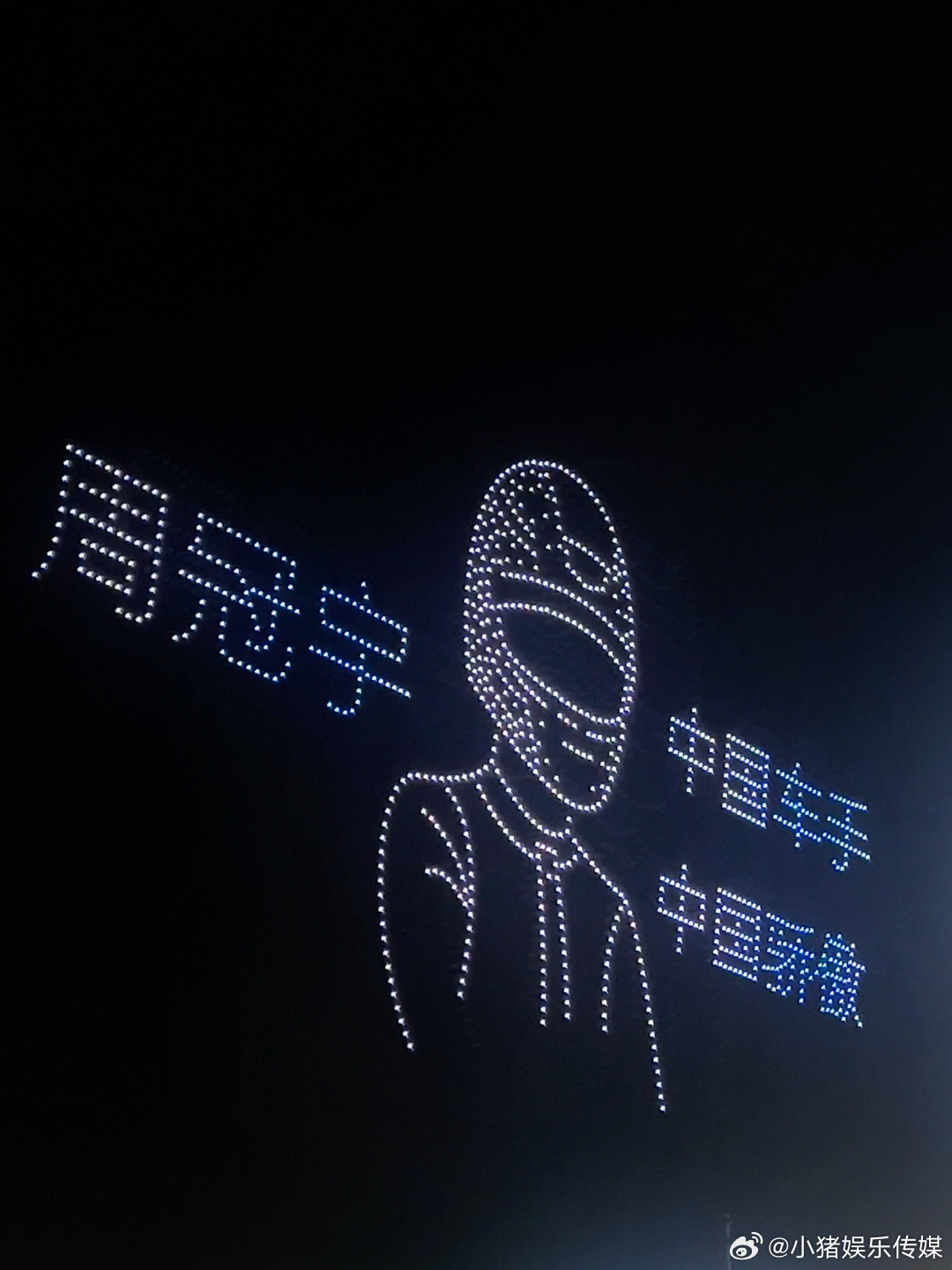 上海为周冠宇把中国骄傲写在夜空 看到夜空中为周冠宇亮起的画面真的很感动，坚持了这