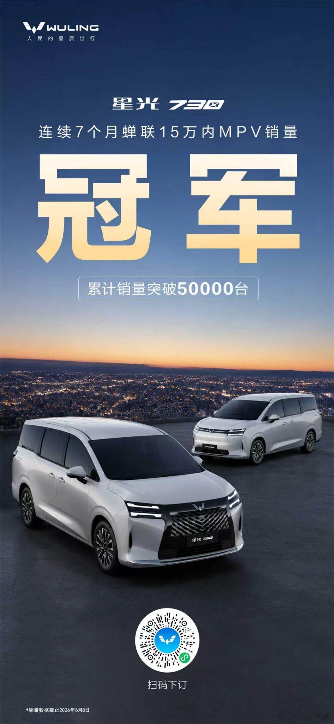 星光730 登顶已是常态累计销量突破50000台蝉联7个月15万内MPV销量冠军