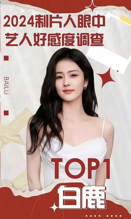 内娱艺人宣传红黑榜提到红黑榜我就又想到了去年那个制片人眼中的好感艺人白鹿排在第一