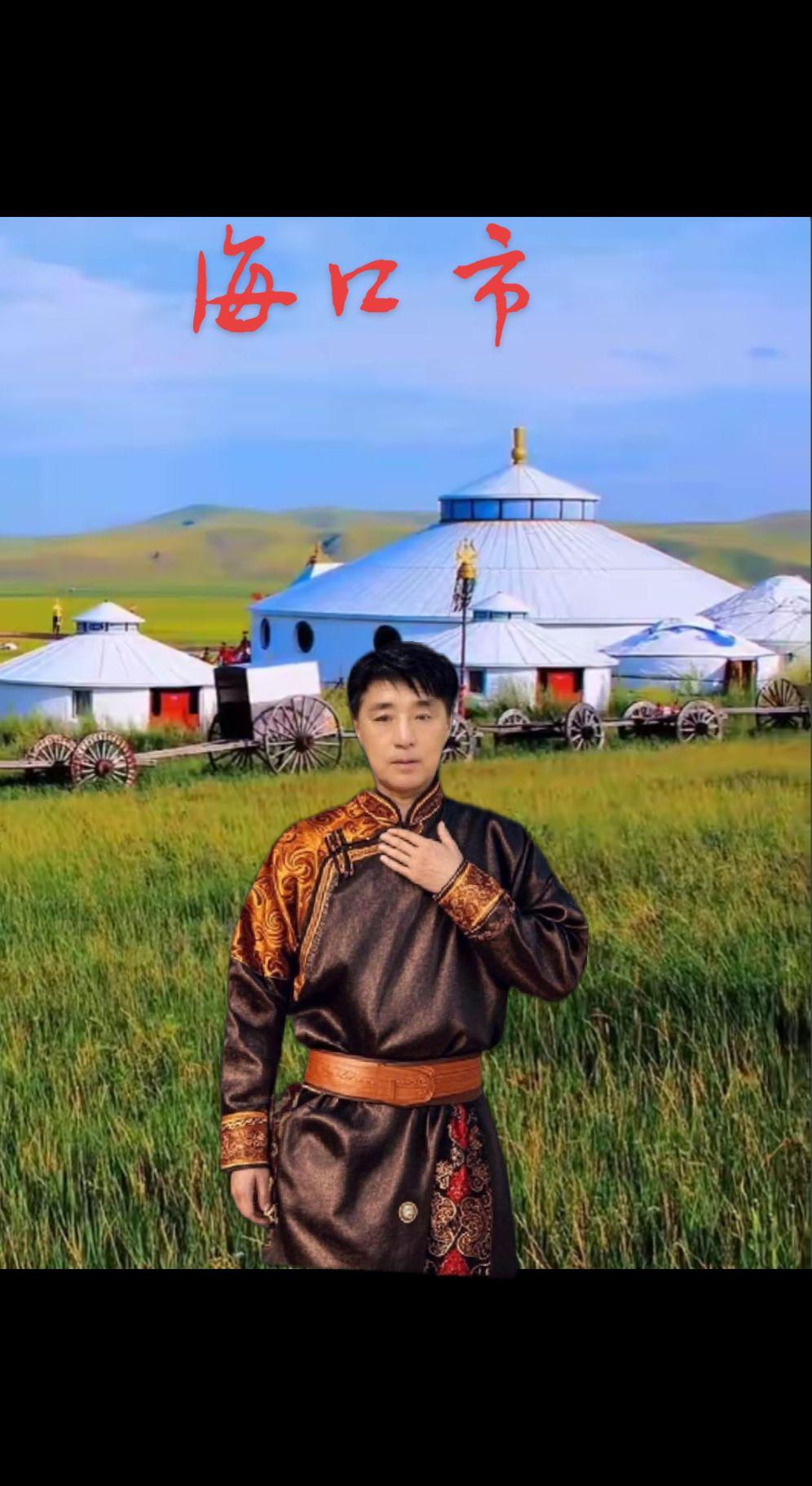 一首，美丽的草原我的家。献给大家一一