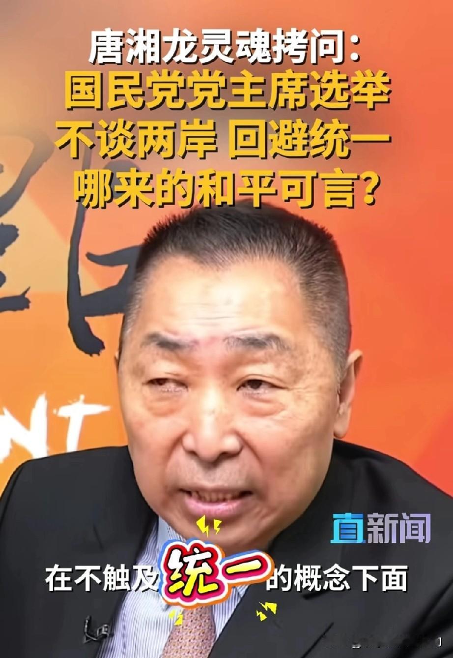 唐湘龙这句话一针见血！

他说，不管谁做国民党主席，你能在不触及统一的前提下谈和