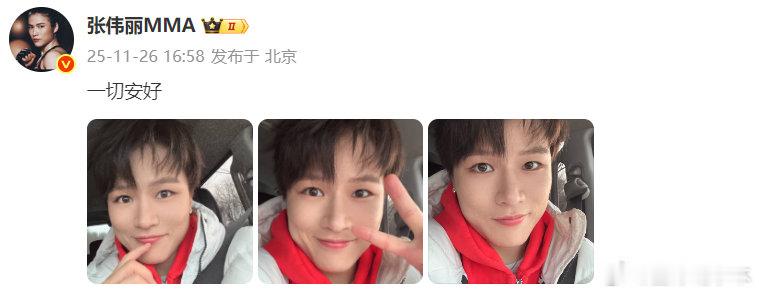 张伟丽说一切安好休整再出发，期待你的卷土重来。更新动态：一切安好。 