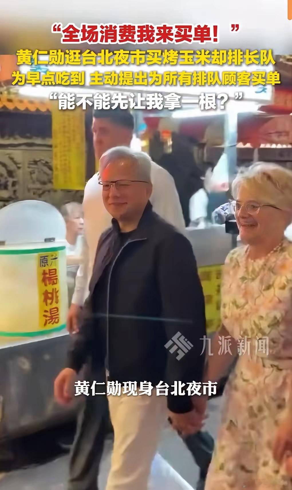 有钱愿意大方给大家花，这么豪横，必须支持！近日，黄仁勋在台北夜市为了吃上一根烤玉
