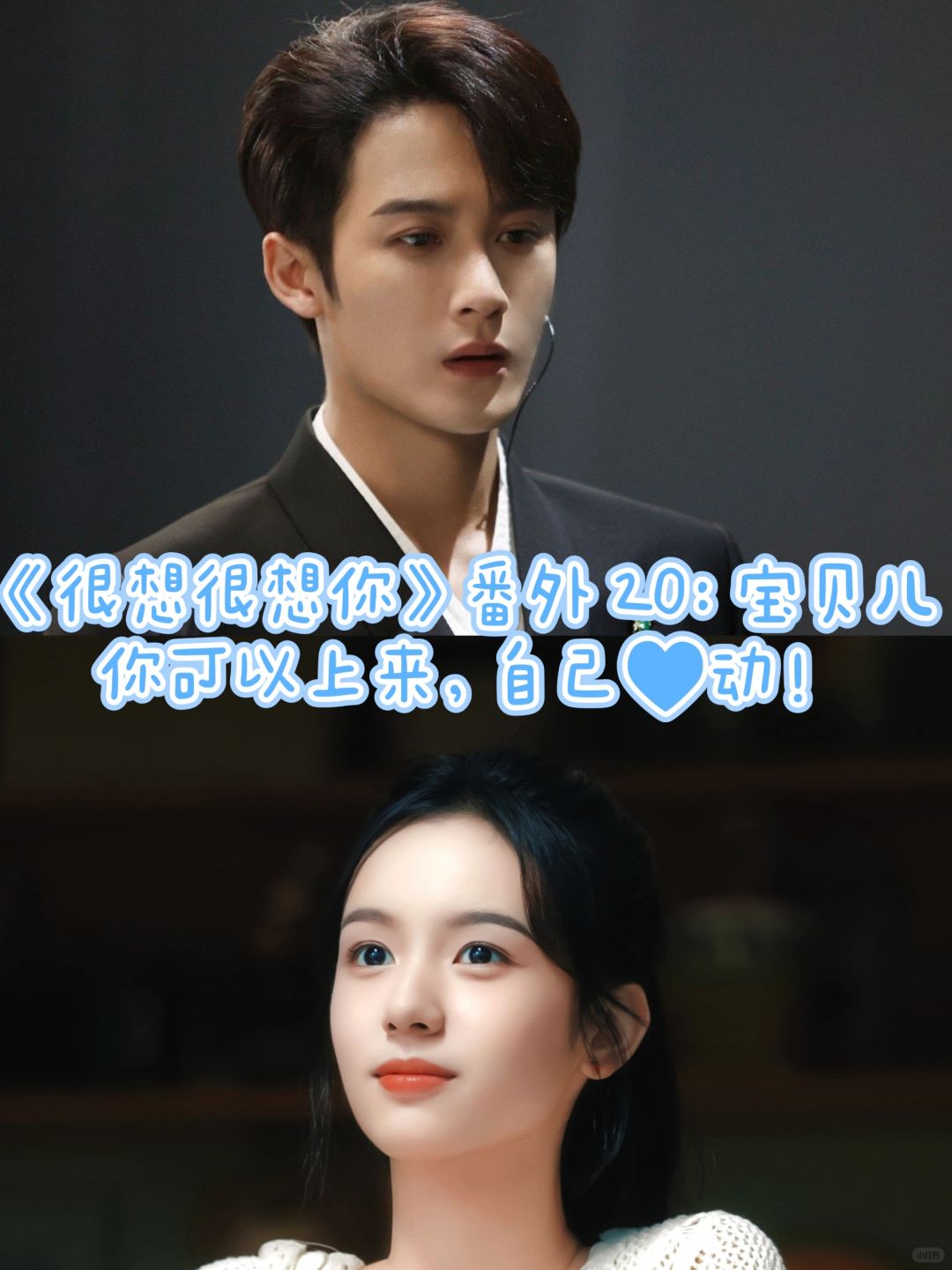 《很想很想你》番外20：宝贝儿，上来！！