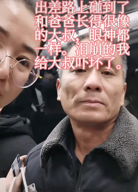 女子出差，在地铁上看见了一个和自己爸爸长得特别像的大叔，眼神都一样，瞬间泪崩，把