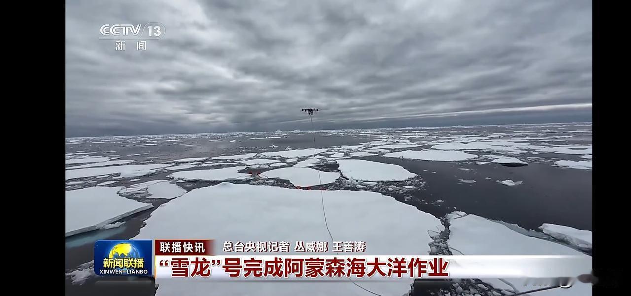 “雪龙”号完成壮举，横渡阿蒙森海！