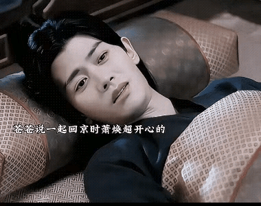 《凤凰台上i》萧焕你就是个恋爱脑 苍苍脑！每天睁眼闭眼前都是朕的皇后 大齐的皇后