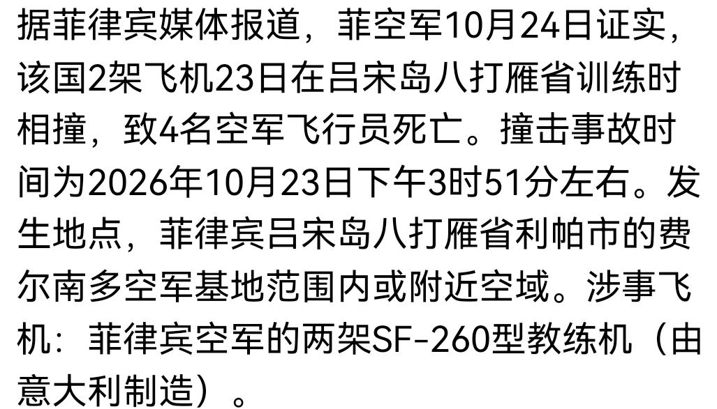 撞了！炸了！菲律宾空军两架教练机相撞，飞行员全没了。
 
菲律宾媒体10月24日