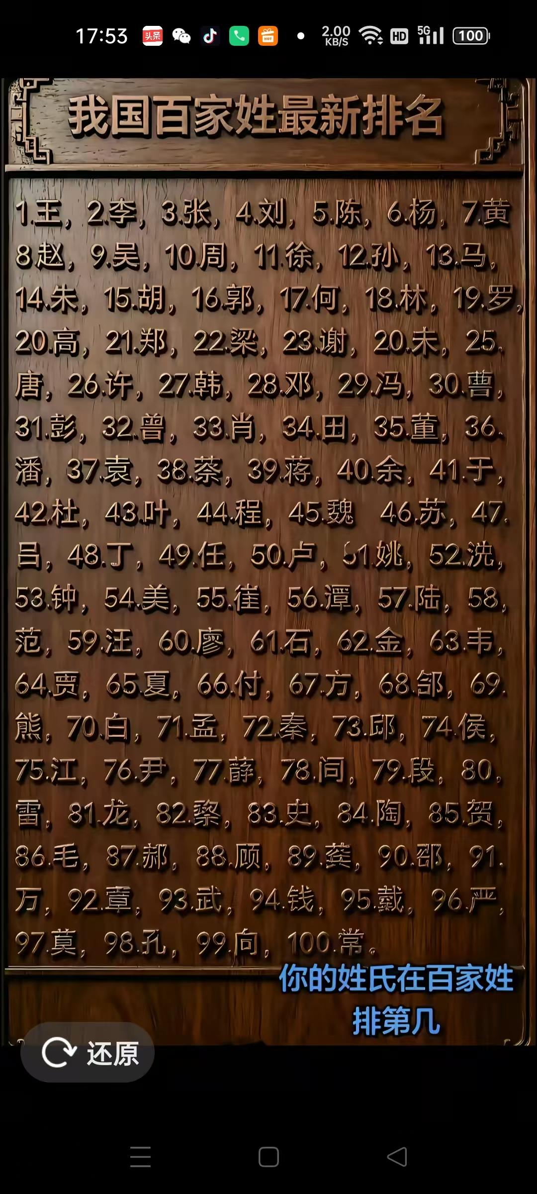 百家姓当中，我只知道：“张，李，王，翟，乔，陈，毛，周，朱，孙，于，将，宋”这些