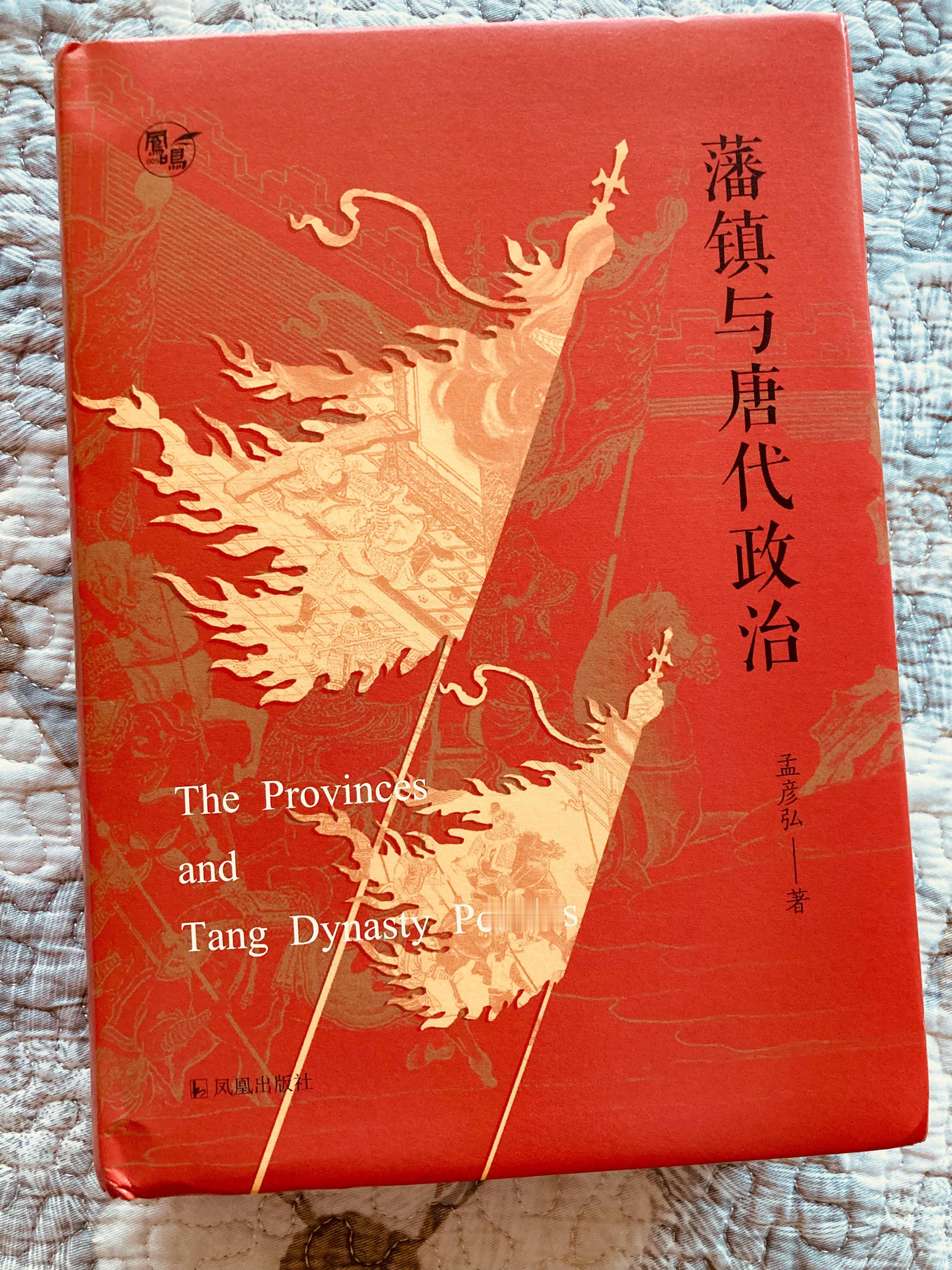 孟彦弘老师惠赠大作《藩镇与唐代政治》（凤凰出版社凤鸣文丛009）[打call] 