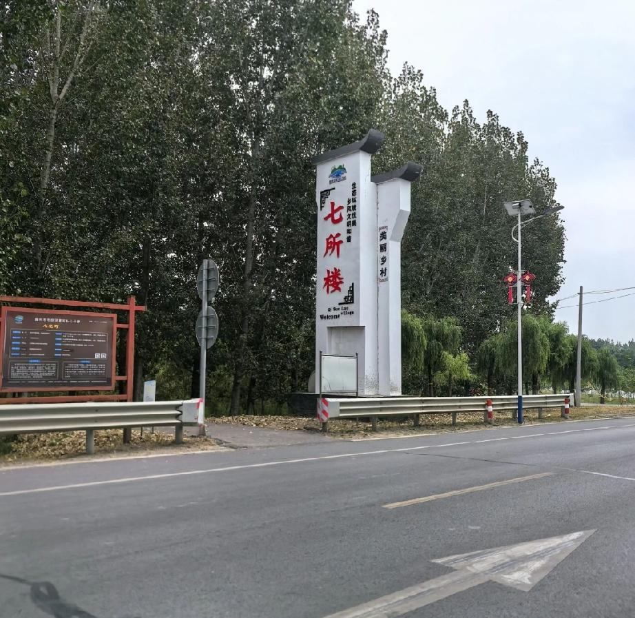 滕州市滨湖镇七所楼村
七所楼由明朝洪武年间黄姓始祖搬迁至此，村民以黄姓占八成，其
