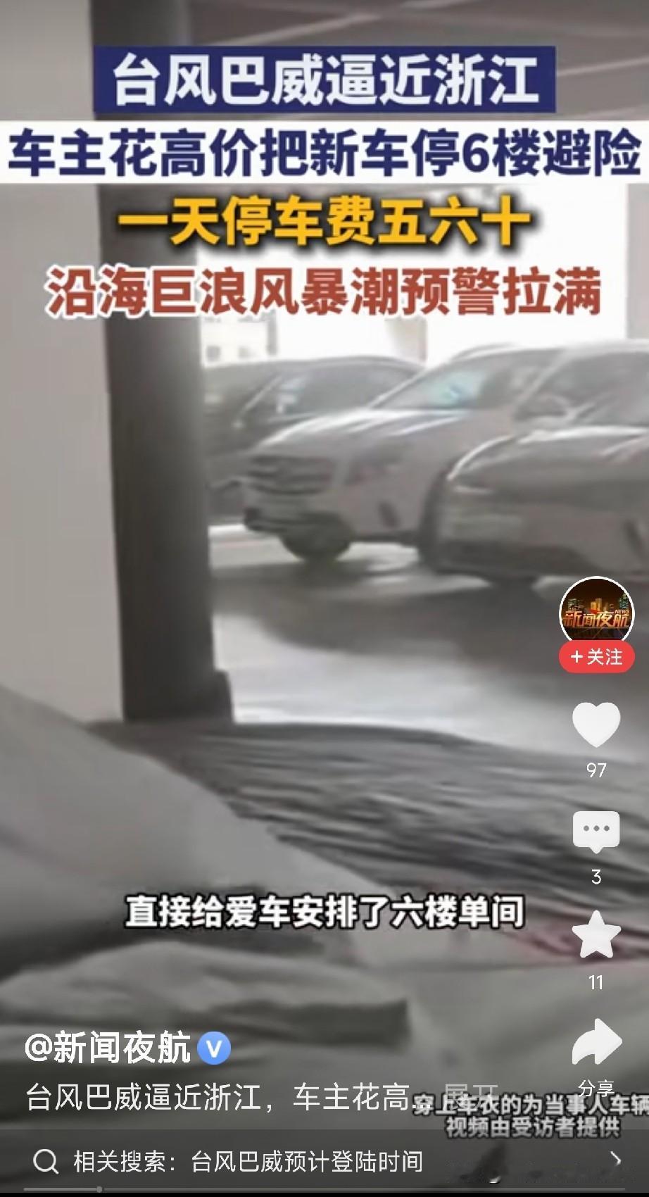 杭州一位32岁的马先生，为了让自己的爱车躲过台风“巴威”，直接把车开上了停车楼6