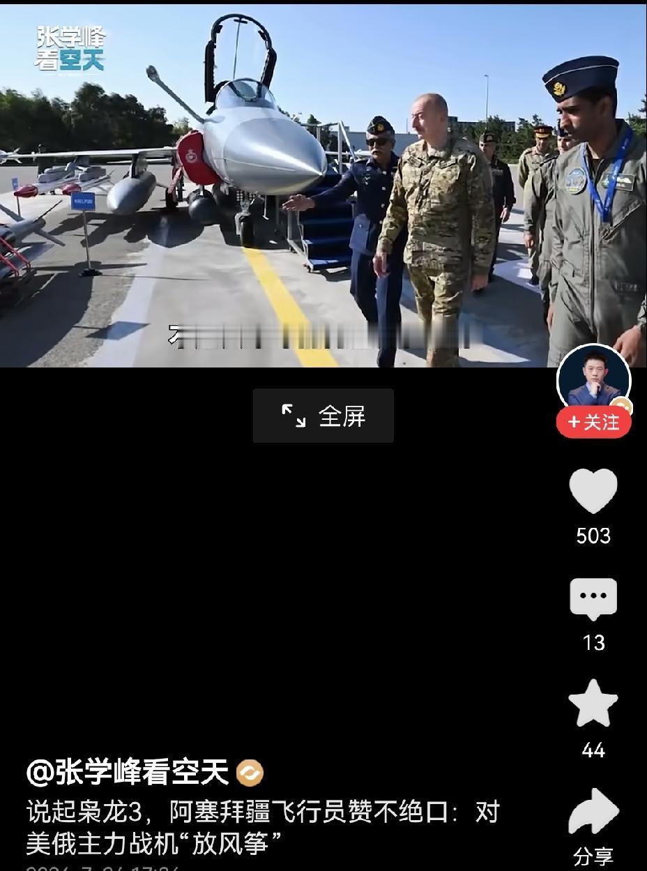 【阿塞拜疆空军高度赞誉枭龙3，称其远超F - 16】阿塞拜疆空军对枭龙3赞誉有加