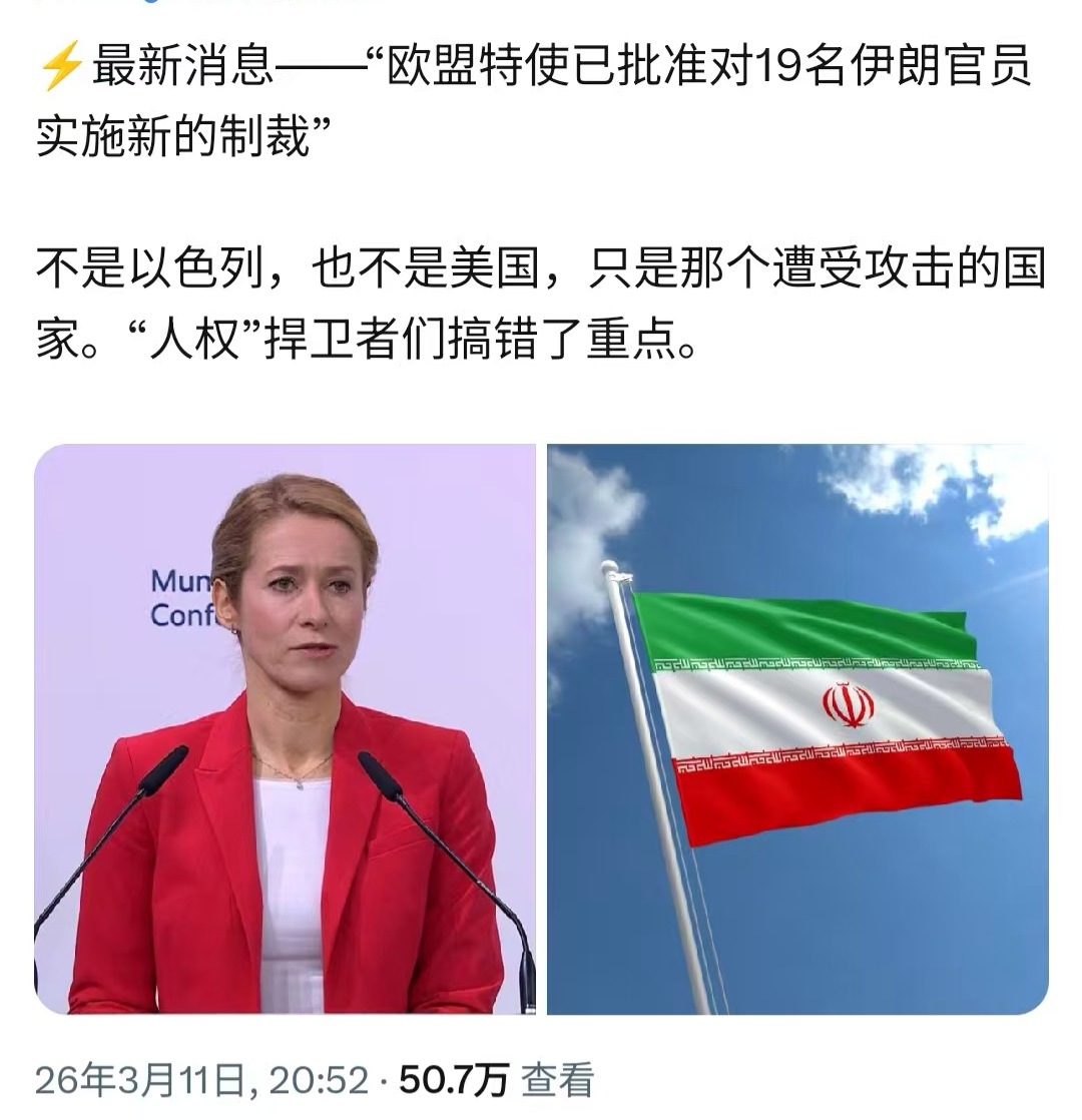 欧盟已批准对19名伊朗官员实施新的制裁，不是以色列，也不是美国，而是那个遭受攻击