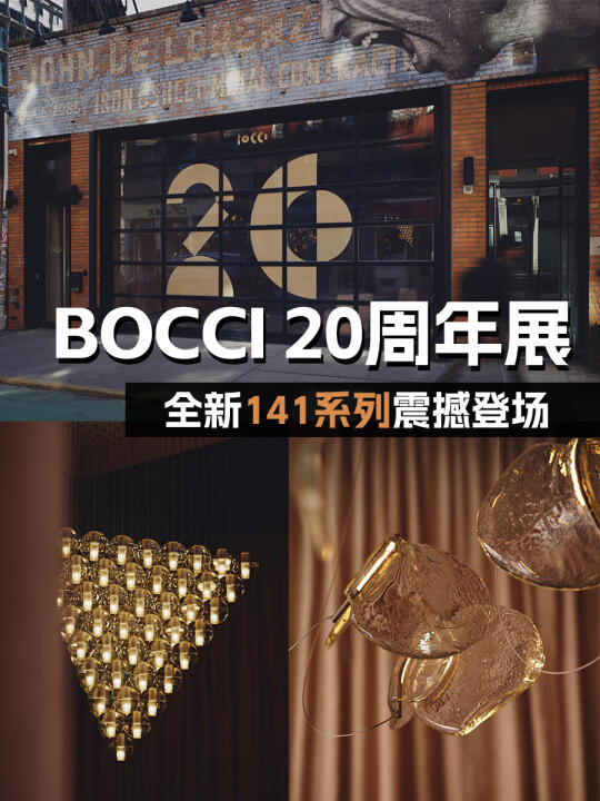 BOCCI 20周年纽约特展 全新系列震撼登场