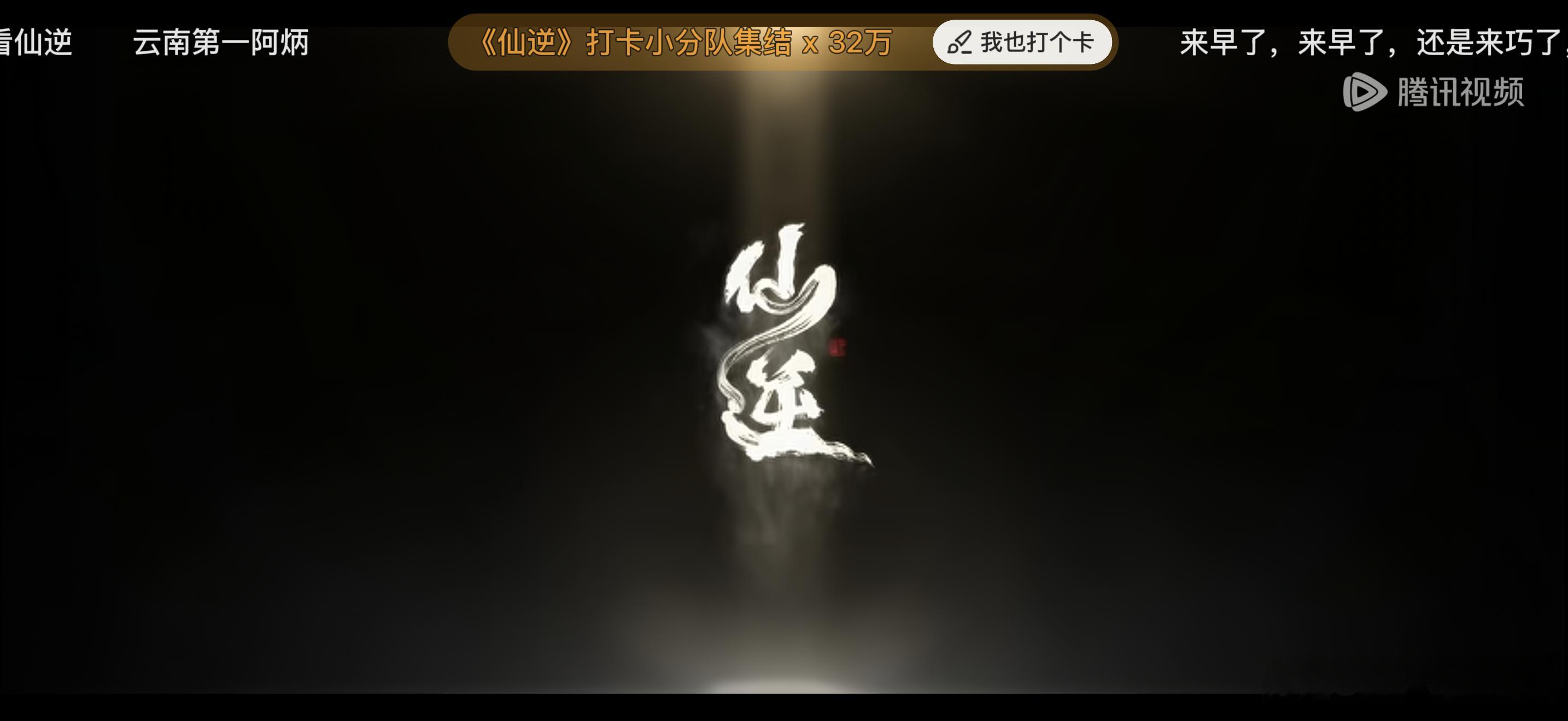 仙逆来了来了！一周一集看不够啊！