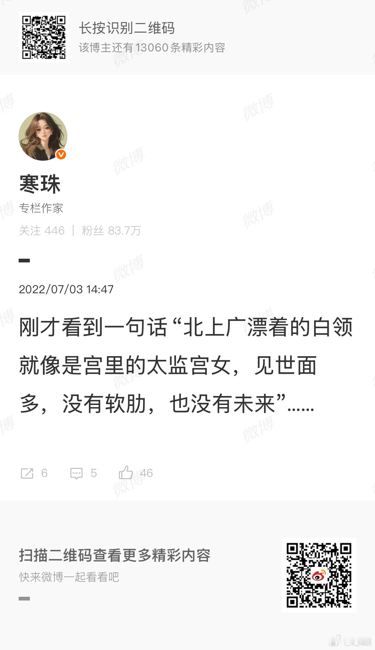 “北上广的白领就像宫里的太监宫女，见了很多世面，没有软肋，也没有未来。”这不是我