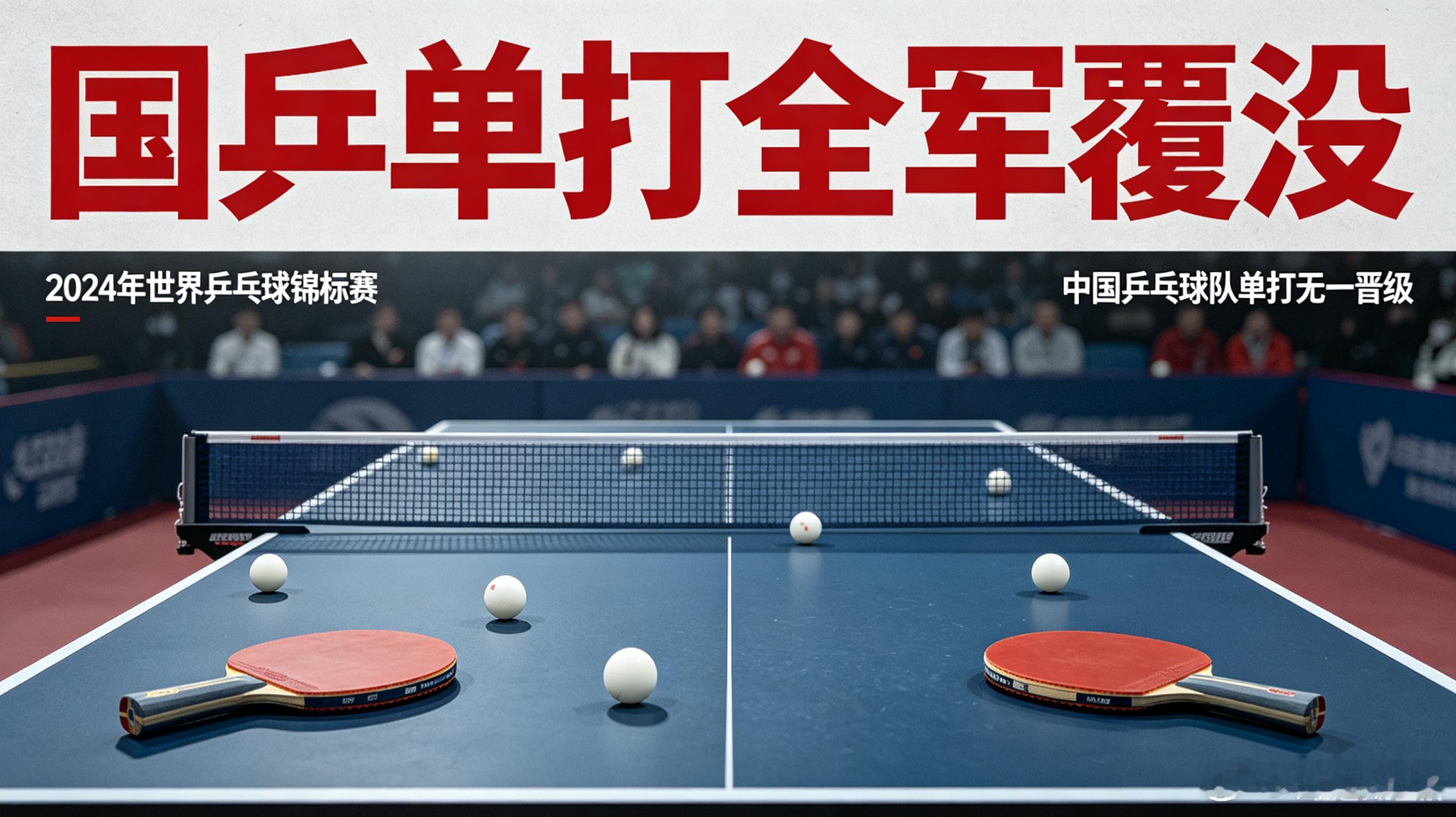 国乒单打全军覆没这次真的让人睡不着了！刚刚结束的WTT萨格勒布常规挑战赛，国乒单