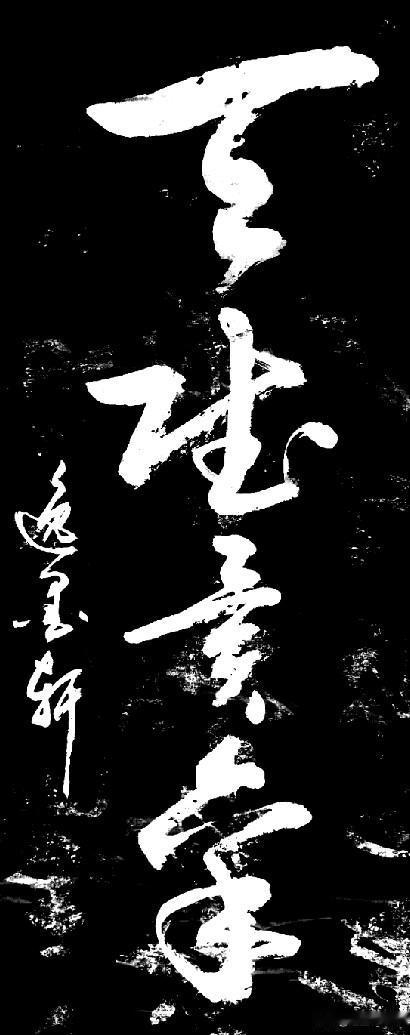 这四个字问了很多人，大家都只认识第一个字，其它的拿捏不准，尤其是最后一个。