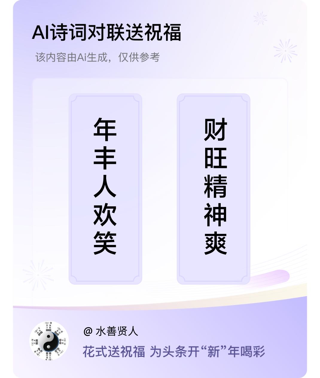 诗词对联贺新年上联：年丰人欢笑，下联：财旺精神爽。我正在参与【诗词对联贺新年】活