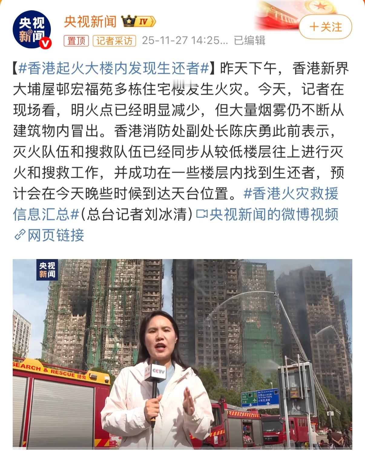 香港起火大楼内发现生还者 揪心的香港宏福苑火灾救援终于传来好消息！31楼被困老人