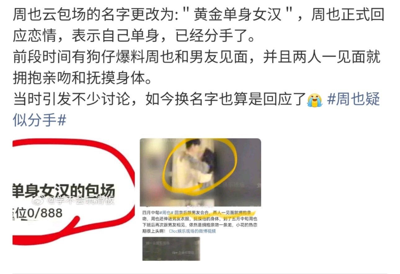 周也疑似分手“黄金单身女汉”这名字改得够硬气，够直接！比起遮遮掩掩，这种大大方方