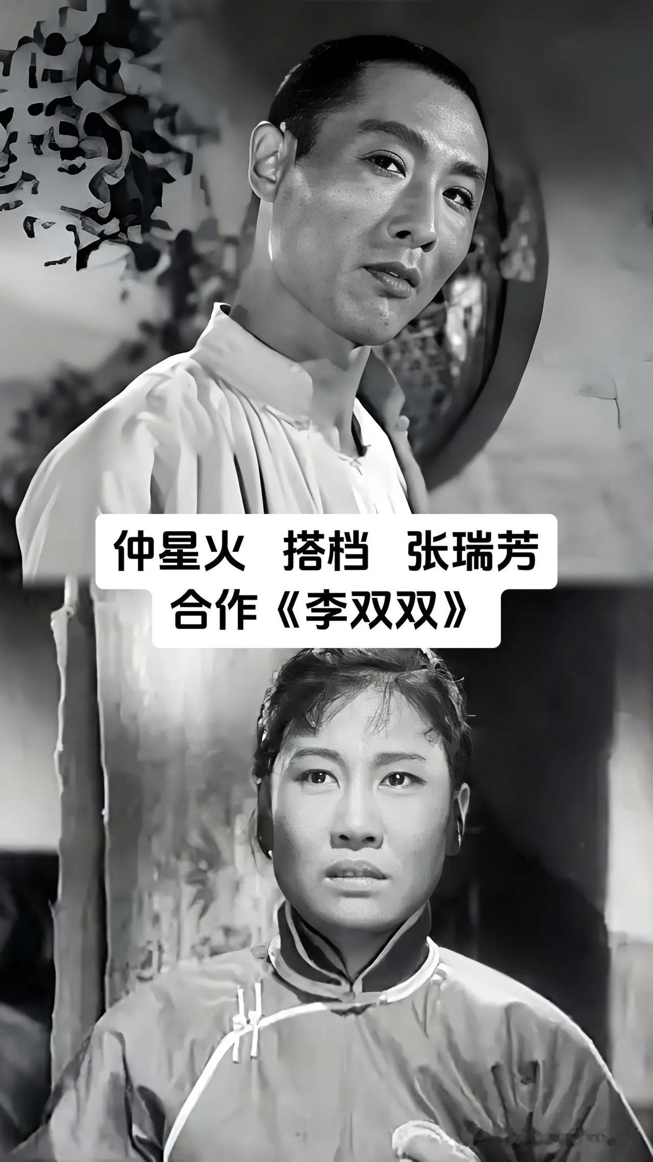老电影银幕上的黄金搭档，才是真正经得起时光打磨的经典。

仲星火和张瑞芳合作《李