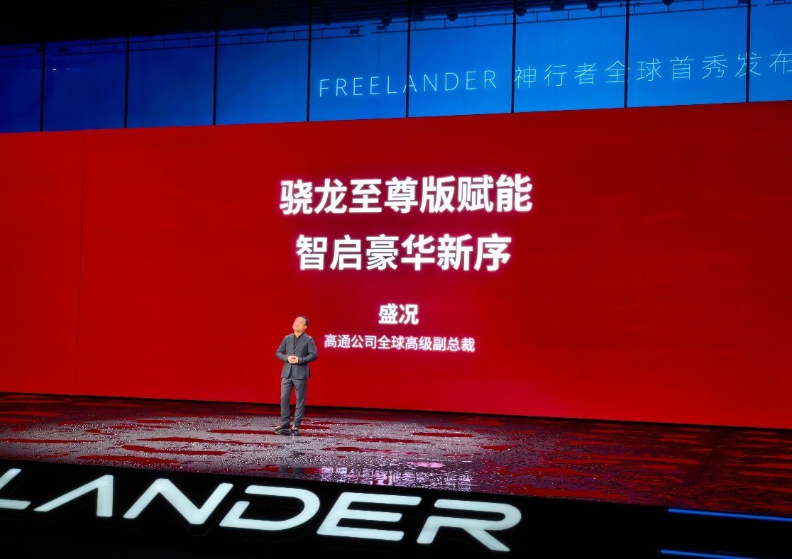 FREELANDER神行者搭载骁龙 8397 芯片发布，也就是高通第五代至尊座舱