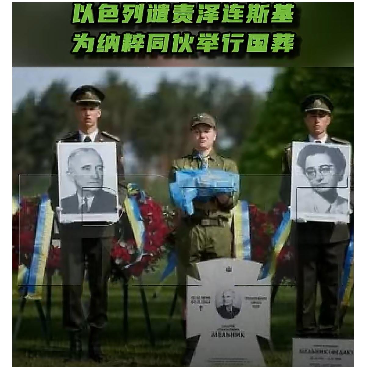 以色列外交部谴责乌克兰任期届满总统泽连斯基决定以国葬规格重新安葬纳粹同伙安德烈·