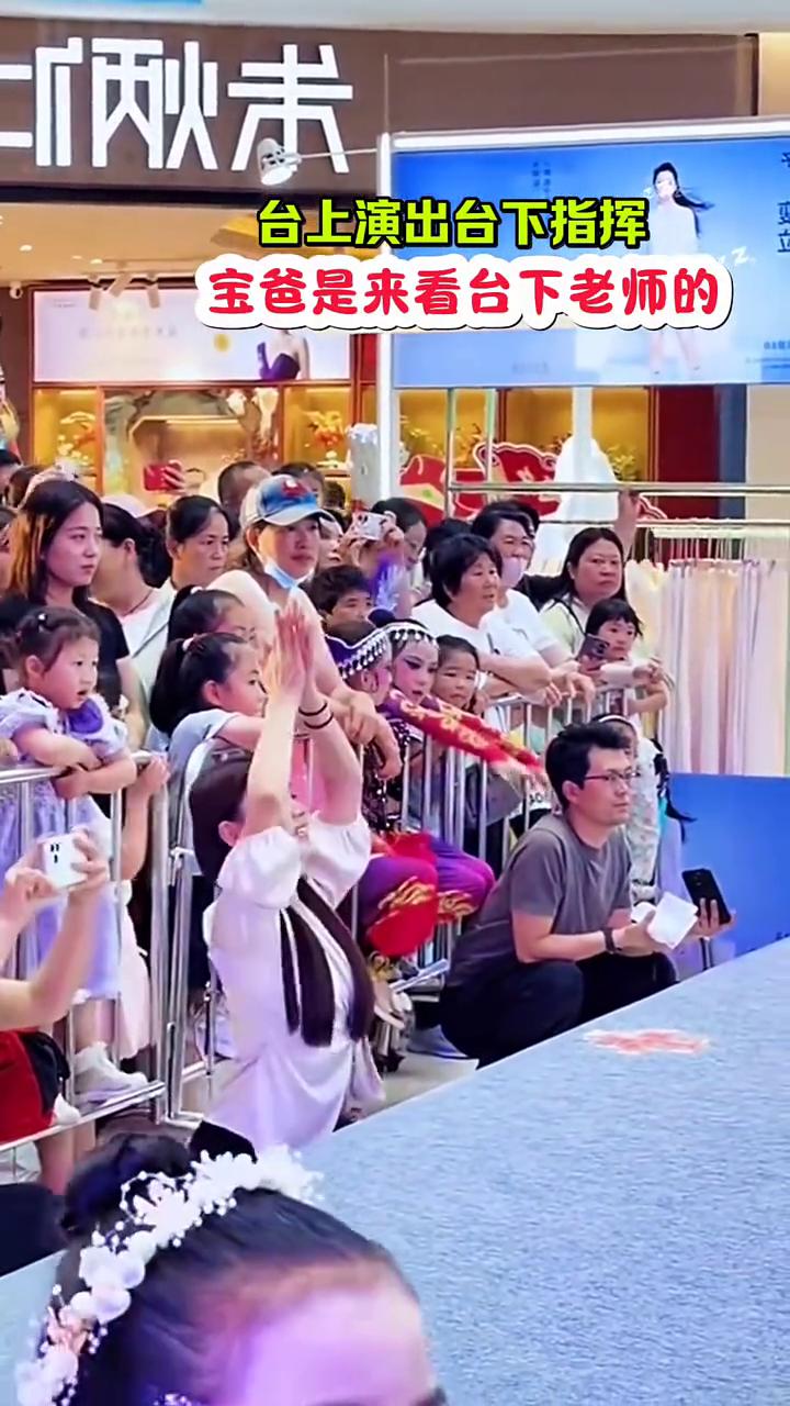 宝爸是来看台下老师的，台上演出台下指挥。