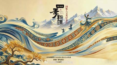 纪录片四季新疆四季新疆每一帧都是风光大片 丝路视听客户端也能看，全网多平台同步，