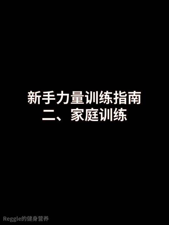 从计划到护具，家庭力量训练全面指南