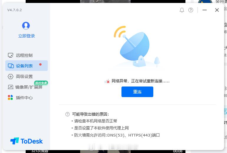 todesk到底是软件有问题。还是我电脑问题？还是说真是网络问题，跑路了吗？ ​