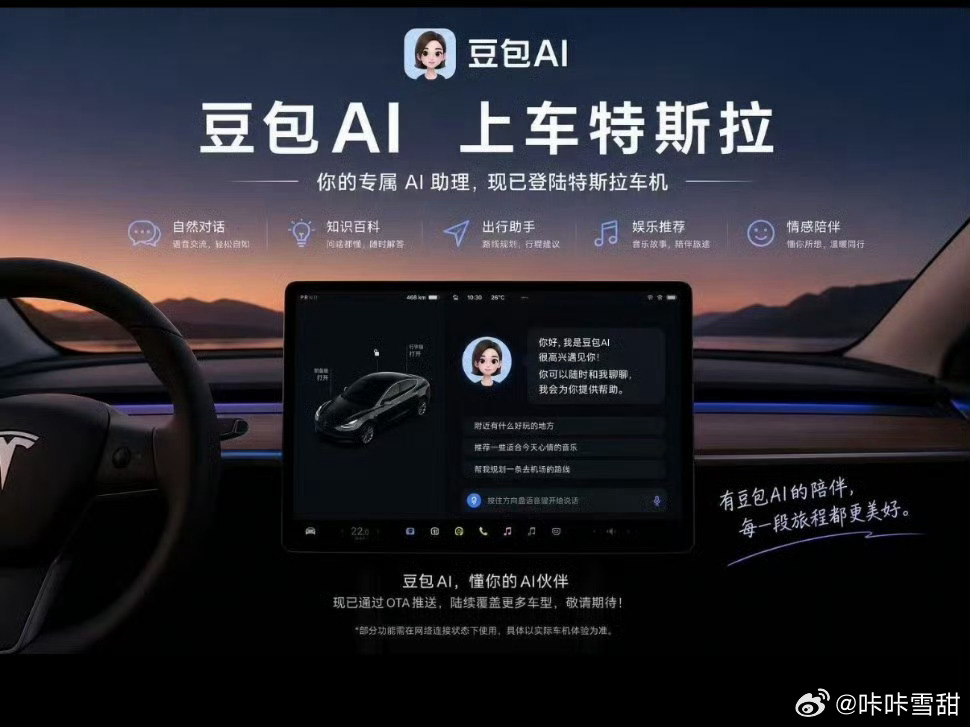 特斯拉 豆包哈哈哈，你的特斯拉终于变聪明了。要是放在以前，带着朋友一起去玩，开车