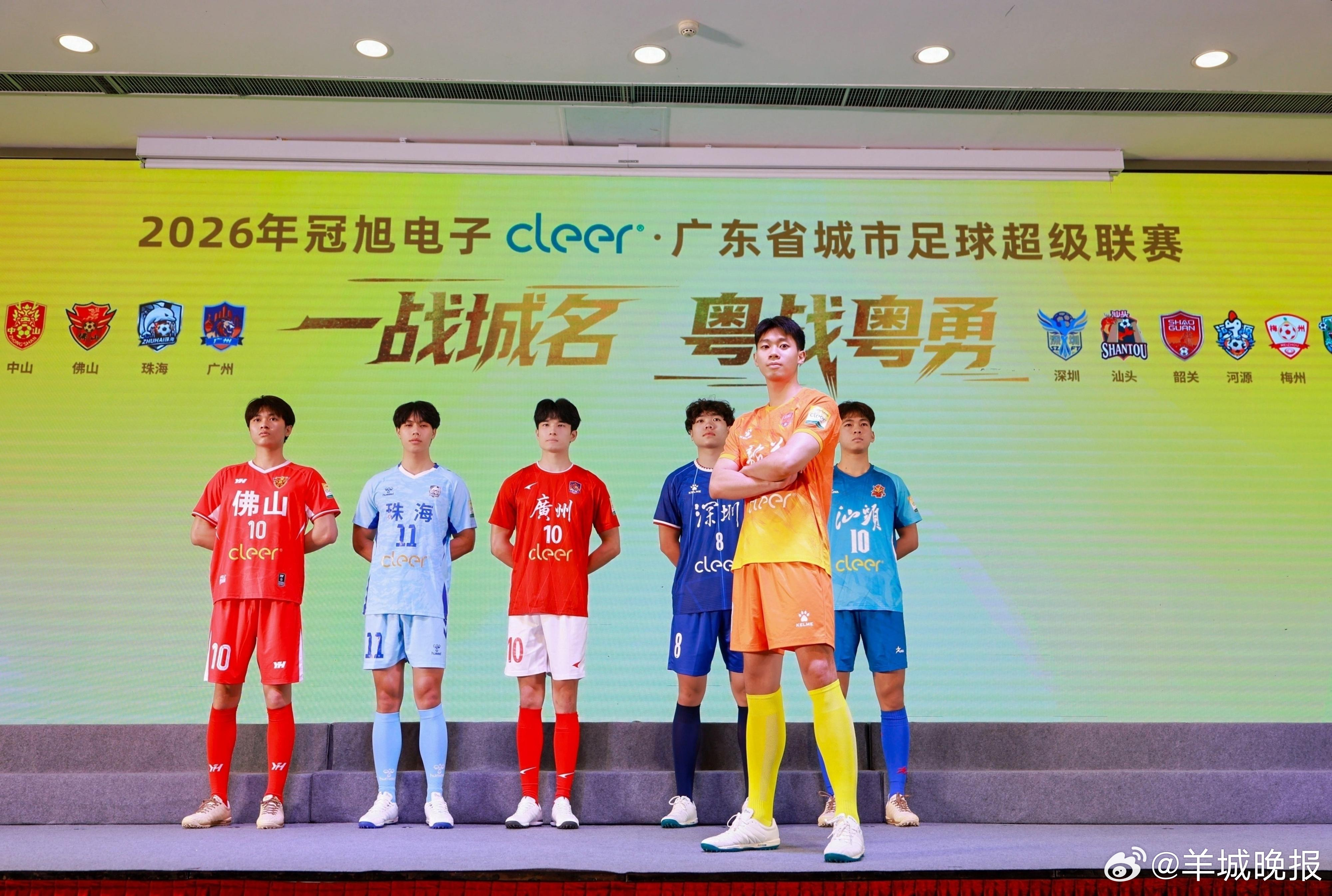 【#粤超21城战袍集齐赤橙黄青蓝紫为何独缺绿#？】4月13日，2026年广东省城