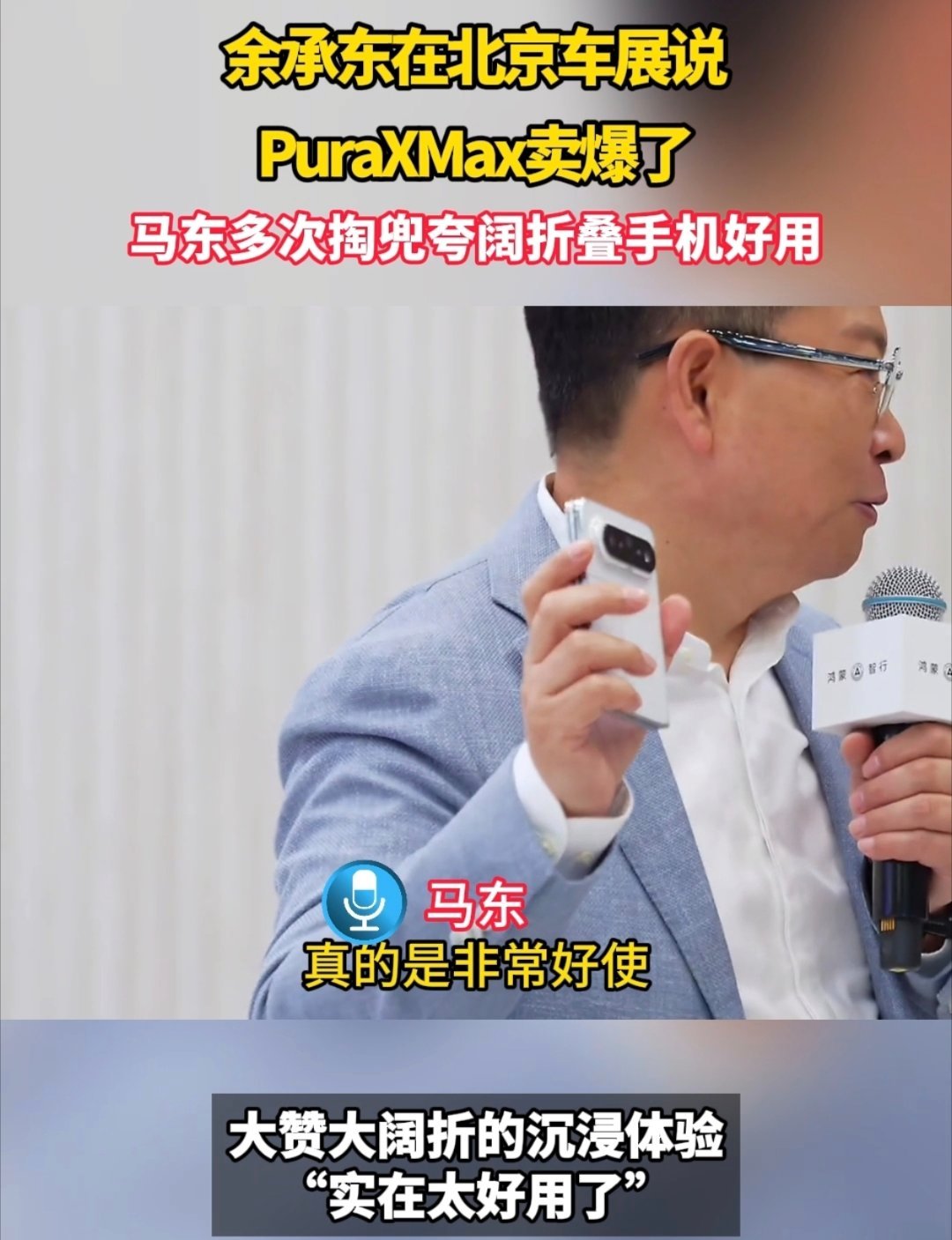 余总今年邀请马东再次做客直播间，成了大阔折的大型种草现场。马东多次掏兜夸阔折叠手