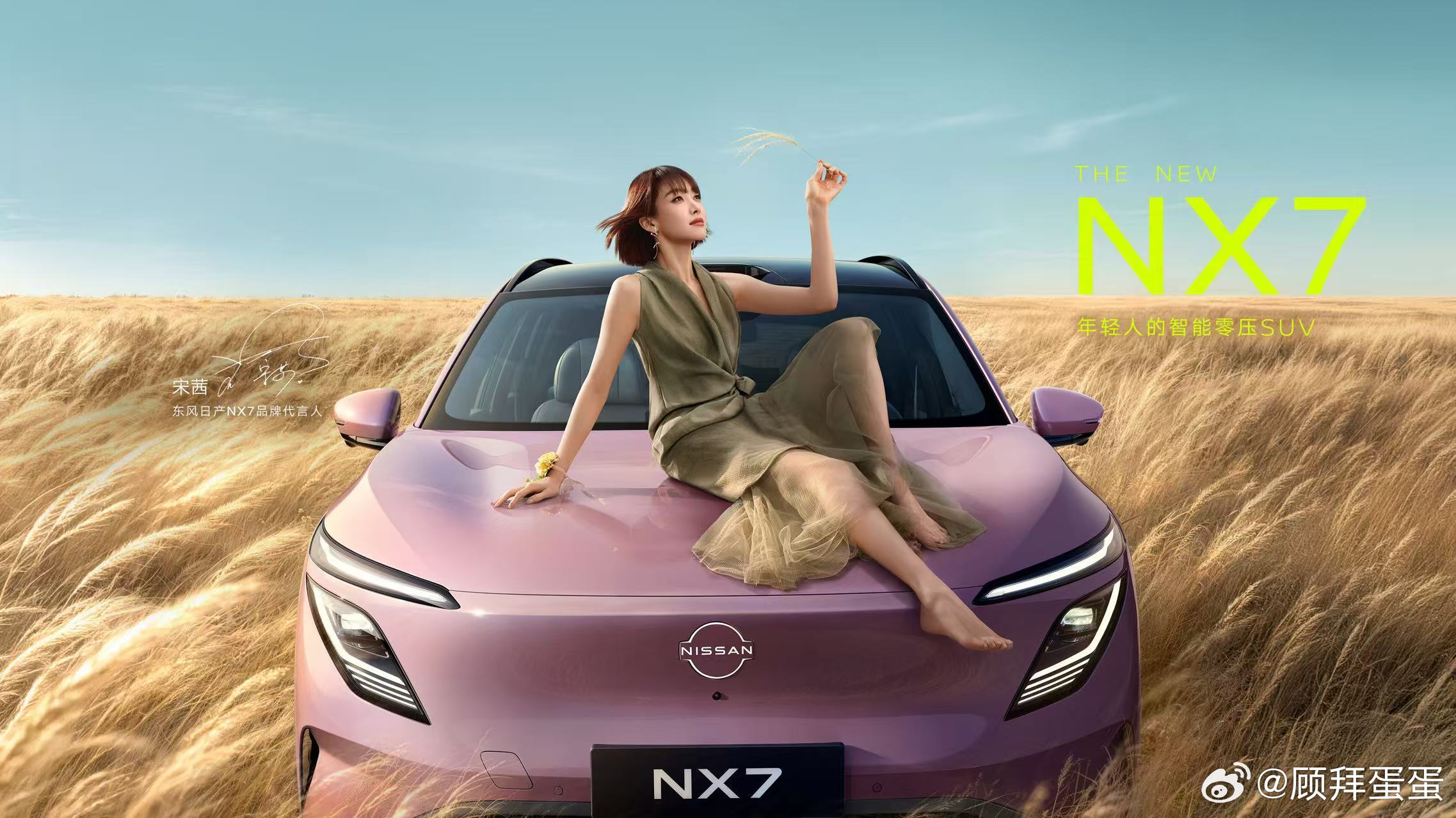 宋茜和 NX7 这组搭子确实登对，但对的地方不是“都松弛”，是都不使劲。她的美是