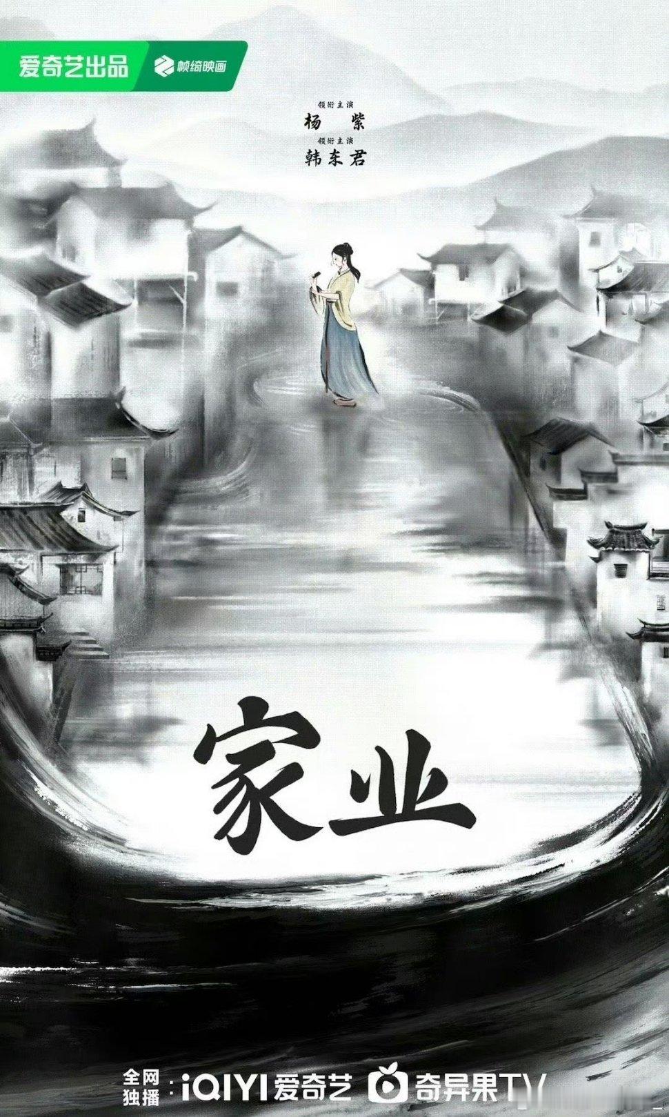 #杨紫韩东君家业概念海报##杨紫[超话]#期待杨紫！！看这个海报就能想到剧里的场