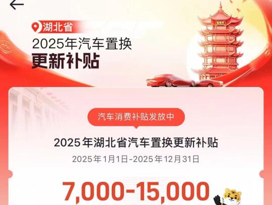 2025年湖北省汽车置换补贴解读