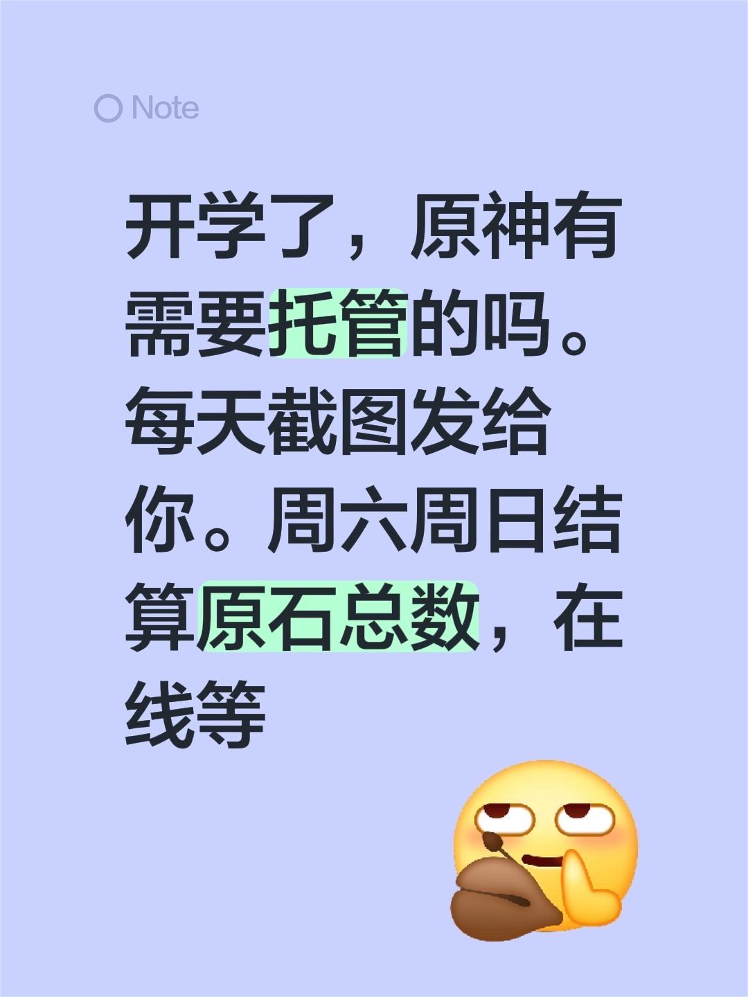 开学了，原神有需要托管的吗。每天截图发给你。周六周日结算原石总数，在线等